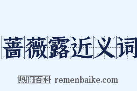 蔷薇露近义词是什么意思的图片